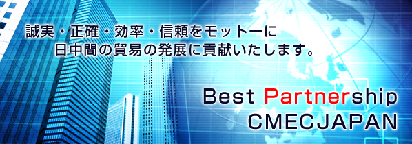 ¡ΡΨåȡ֤ǰפȯŸ˹׸ޤBest Partnership CMECJAPAN